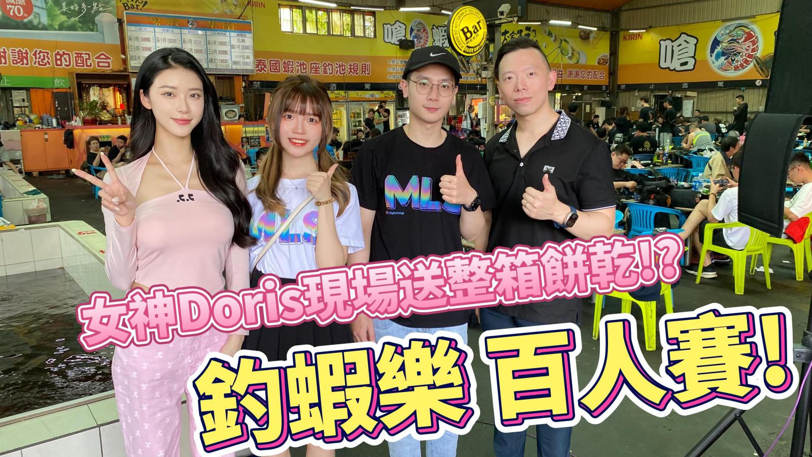 女神 Doris 現場送整箱餅乾 !? 華元食品聯合舉辦 ! 釣蝦樂百人賽?