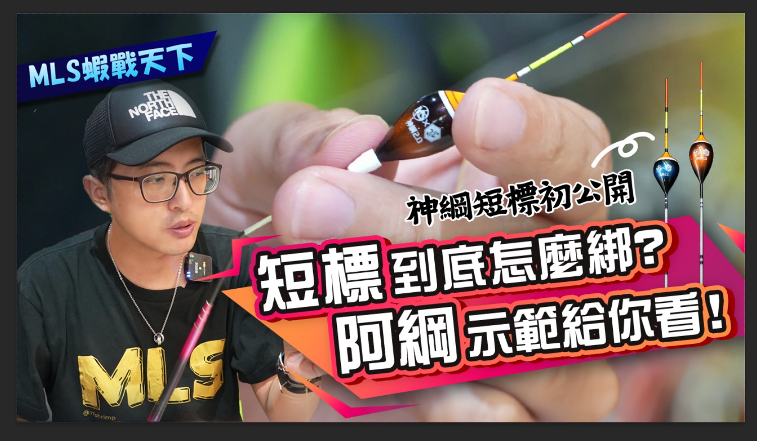 神綱短標初公開，短標到底怎麼綁？阿綱示範教學給你看！是否可以在林口達樂釣蝦場釣順利釣獲彩帶蝦？