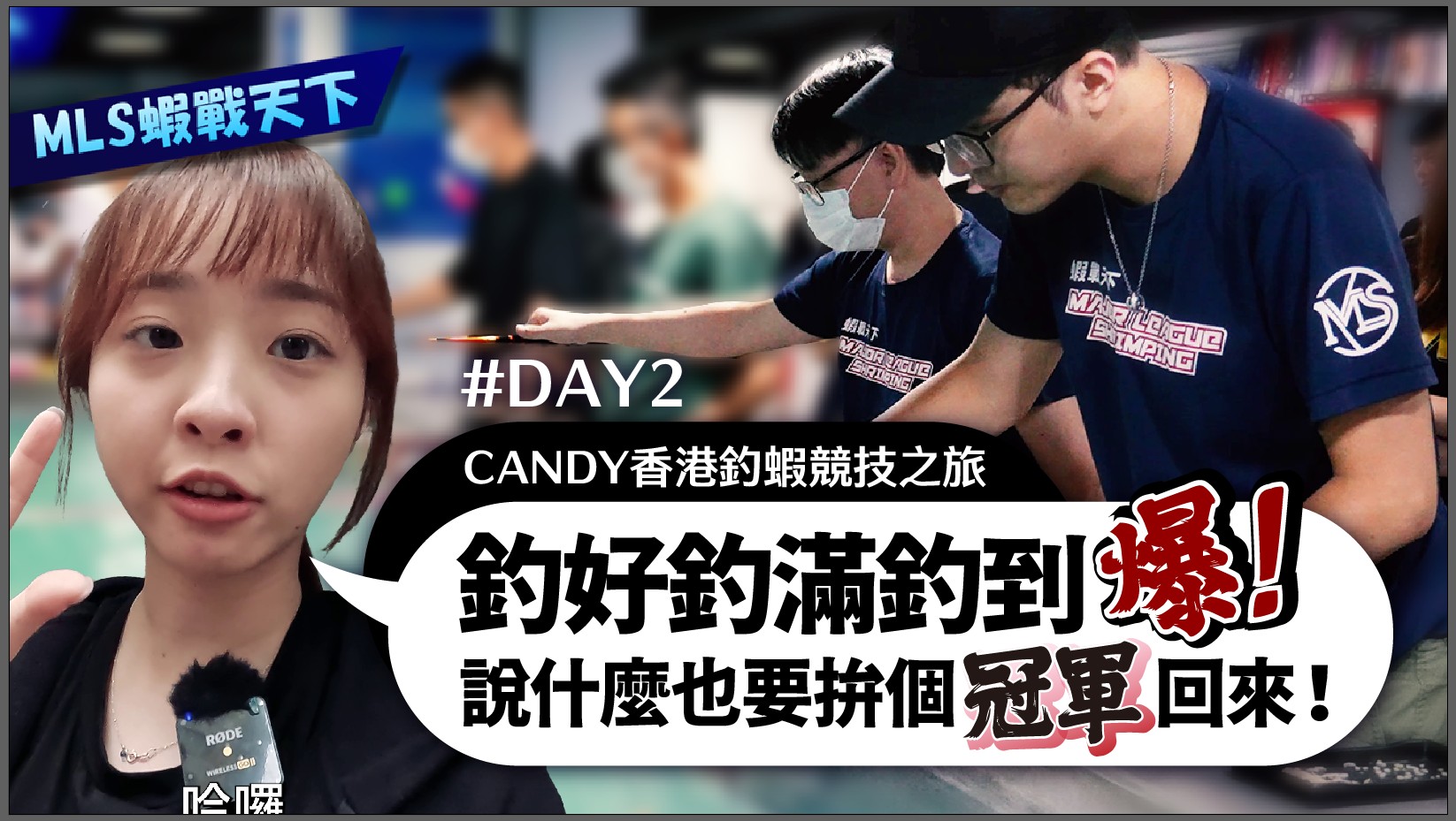 【CANDY香港釣蝦競技之旅4天3夜】DAY2 - 釣好釣滿釣到爆！說什麼也要拚個冠軍回來！ 2023/06/15【MLS蝦戰天下】 @17shrimp #蝦哈哈 #HALLOLAND #虾研雙人賽