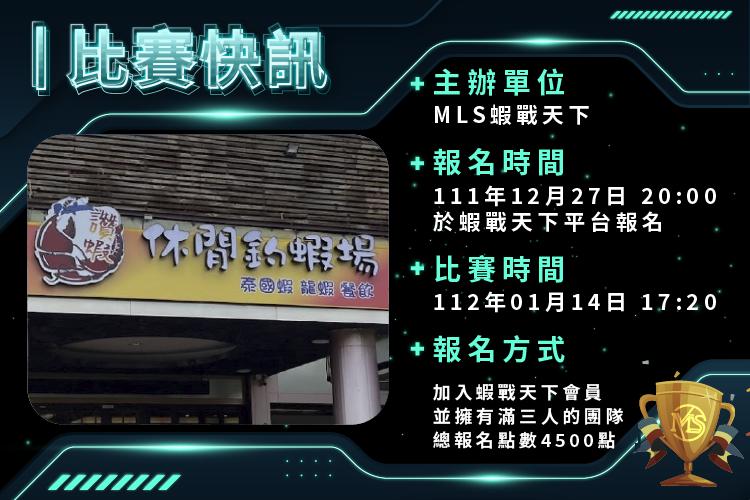 MLS蝦戰天下三人團賽