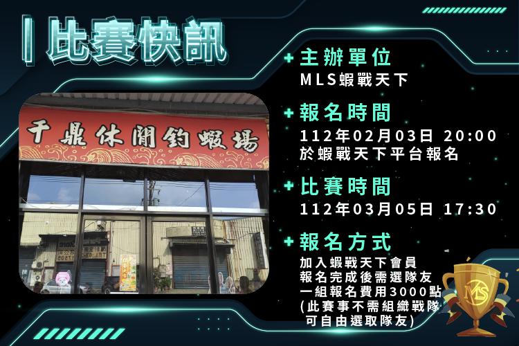 MLS蝦戰天下雙人賽