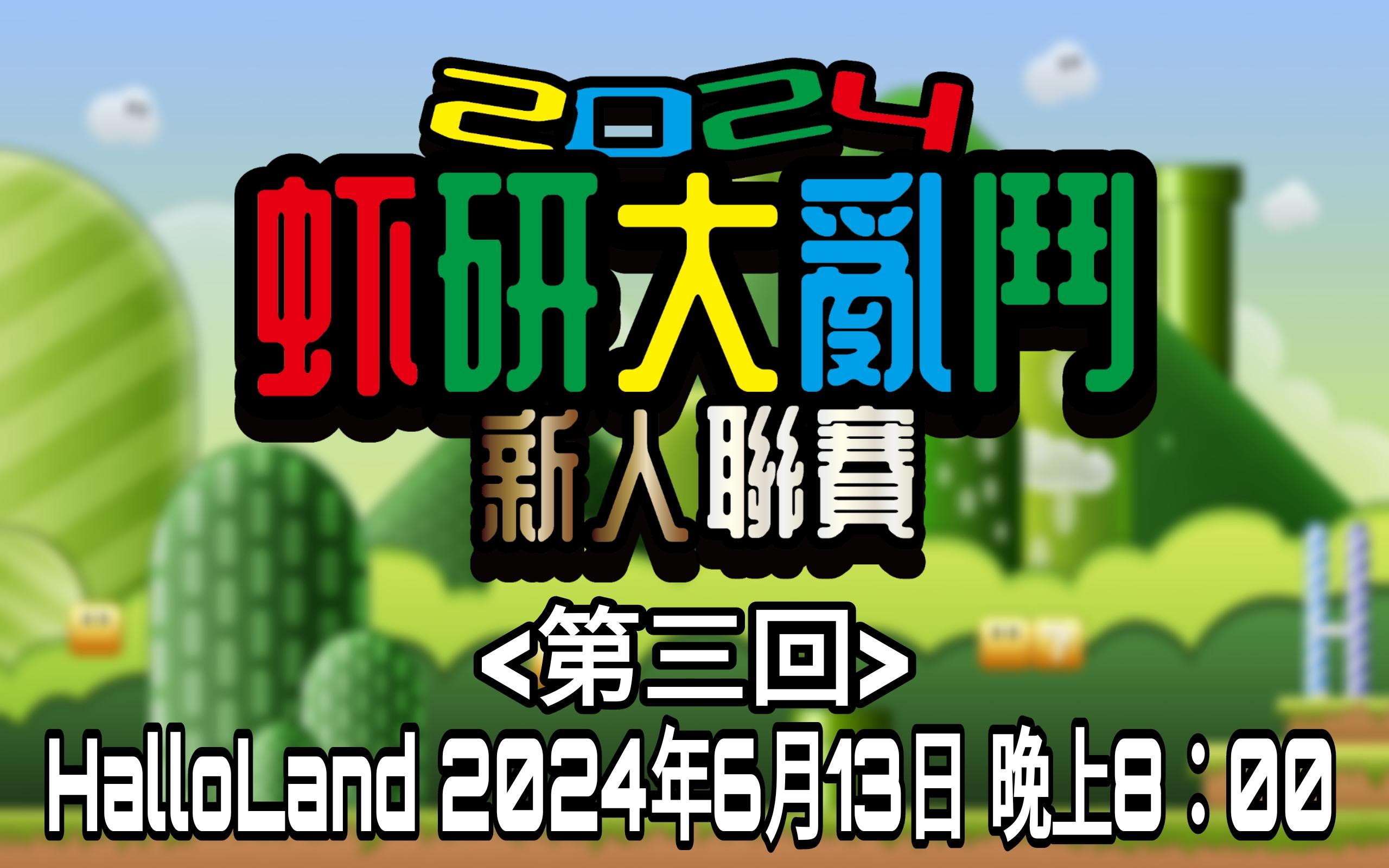 虾研大亂鬥2024~新人聯賽<第三回>