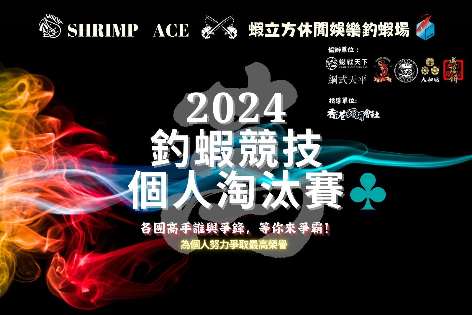 Shrimp ACE 2024釣蝦競技個人淘汰賽♣️