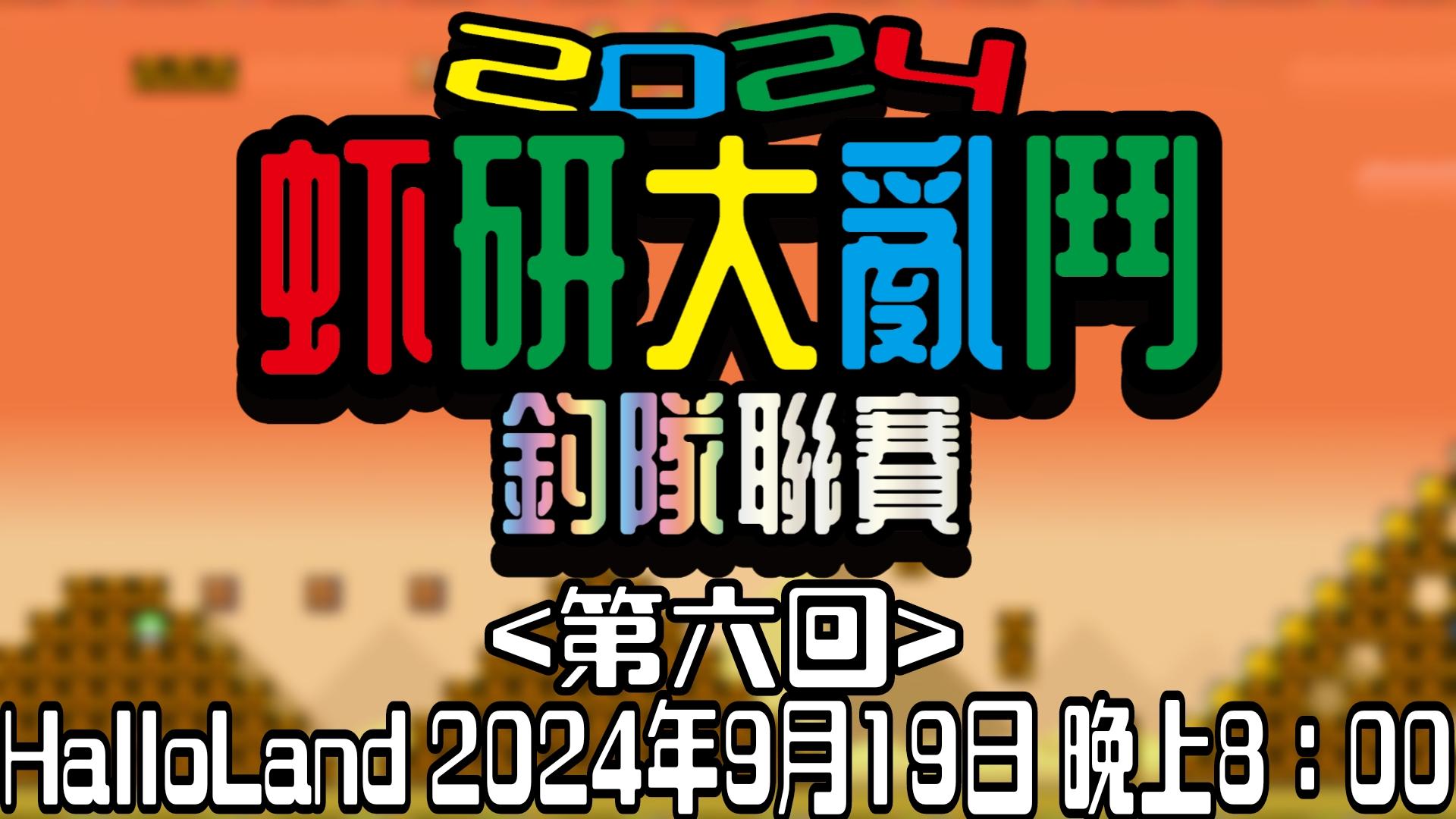 虾研大亂鬥2024~釣隊聯賽<第六回>